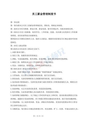 员工薪金管理制度书