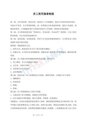 员工奖罚规章制度