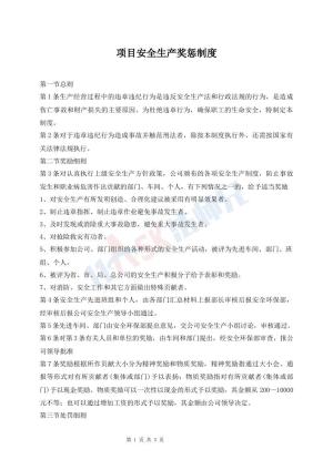 项目安全生产奖惩制度