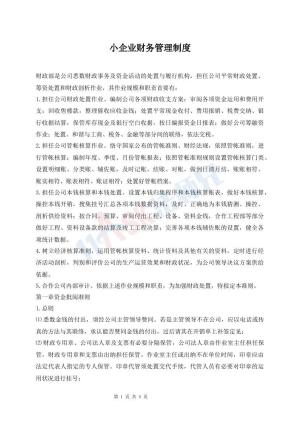 小企业财务管理制度