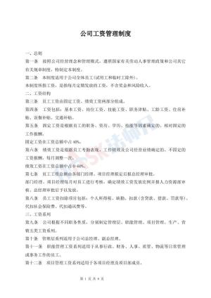 公司工资管理制度