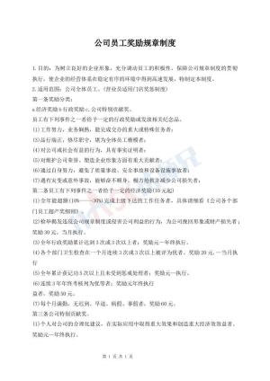 公司员工奖励规章制度