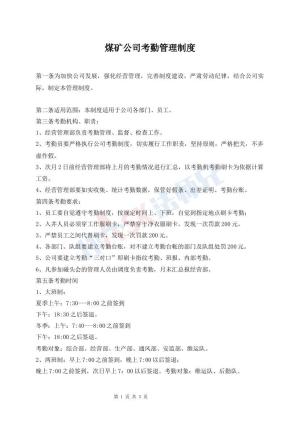 煤矿公司考勤管理制度