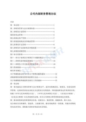 公司内部财务管理办法
