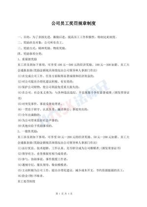 公司员工奖罚规章制度