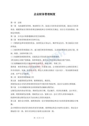 企业财务管理制度