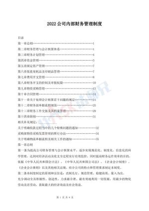 2022公司内部财务管理制度