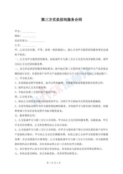 第三方买卖居间服务合同