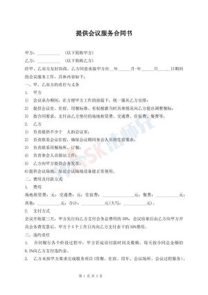 提供会议服务合同书