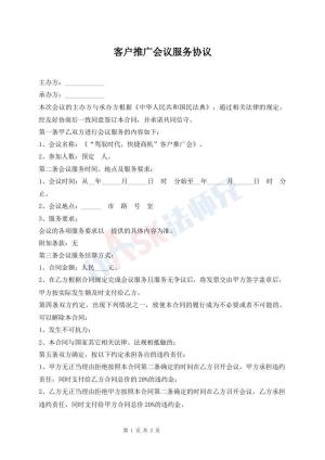 客户推广会议服务协议