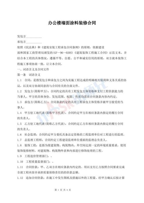 办公楼墙面涂料装修合同