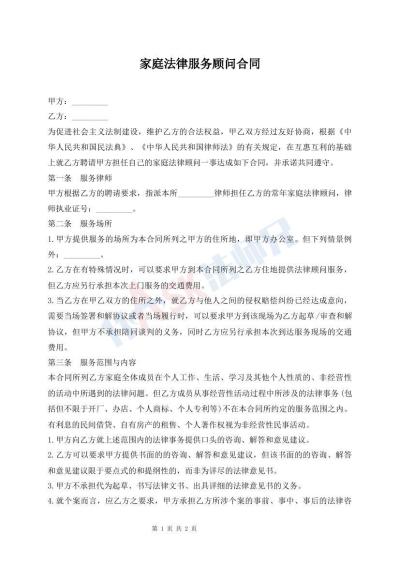 家庭法律服务顾问合同