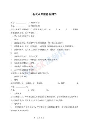 会议承办服务合同书