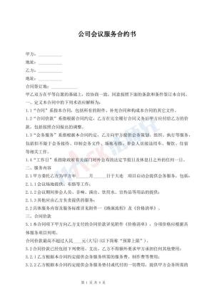 公司会议服务合约书