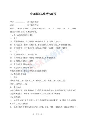 会议服务工作承包合同