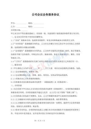 公司会议会务服务协议