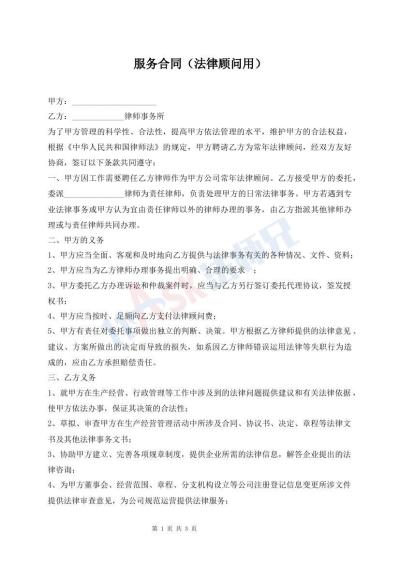 服务合同（法律顾问用）