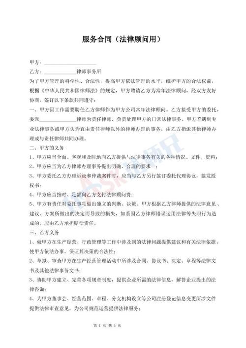服务合同（法律顾问用）