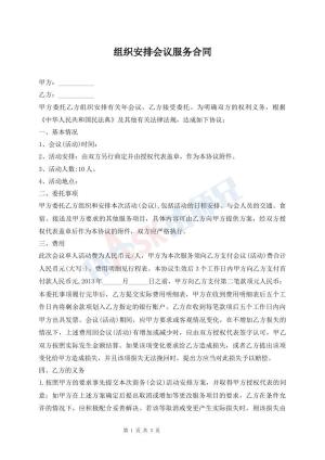 组织安排会议服务合同