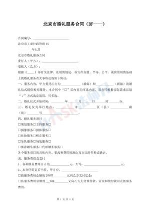 北京市婚礼服务合同（BF----）