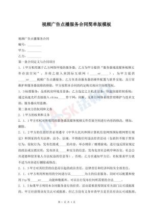 视频广告点播服务合同简单版模板