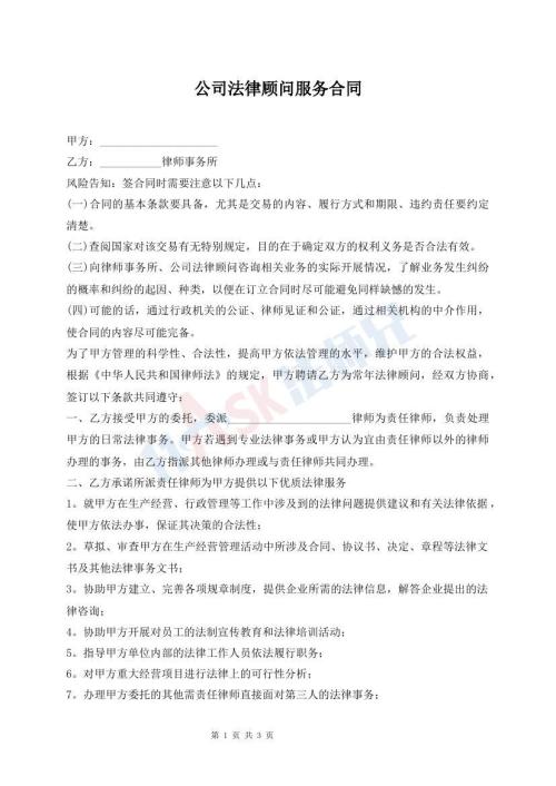 公司法律顾问服务合同