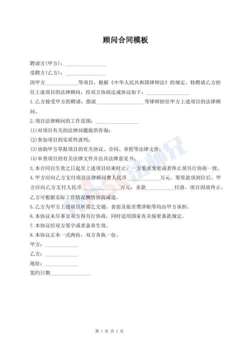 顾问合同模板