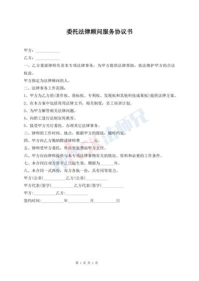 委托法律顾问服务协议书