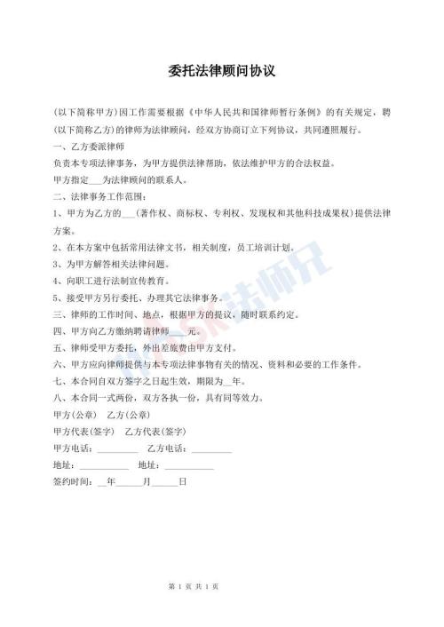 委托法律顾问协议