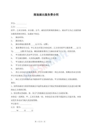 商场演出服务费合同