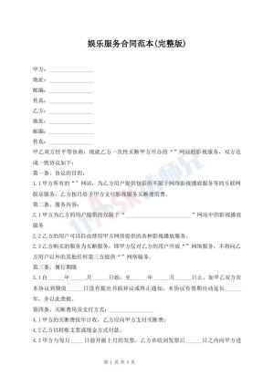 娱乐服务合同范本(完整版)