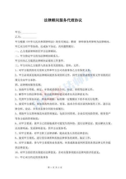 法律顾问服务代理协议