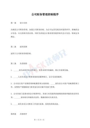 公司财务管理控制程序