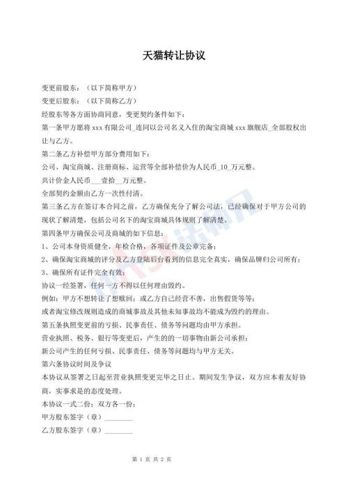 天猫转让协议