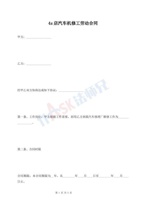 4s店汽车机修工劳动合同