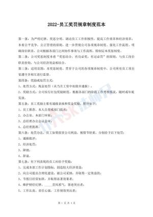 2022-员工奖罚规章制度范本
