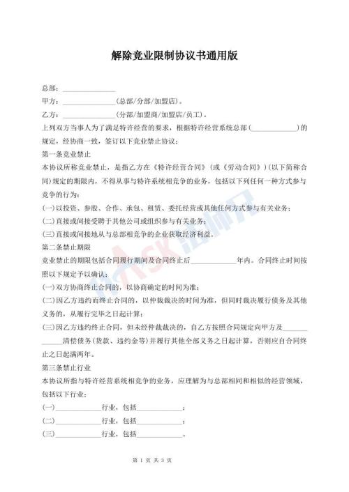 解除竞业限制协议书通用版