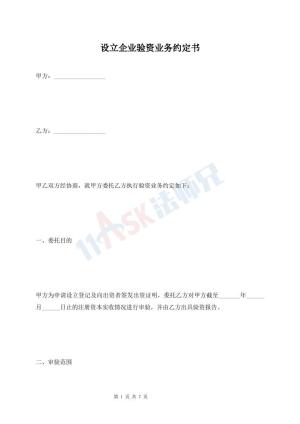 设立企业验资业务约定书