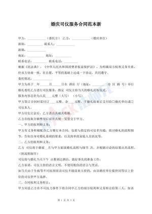 婚庆司仪服务合同范本新