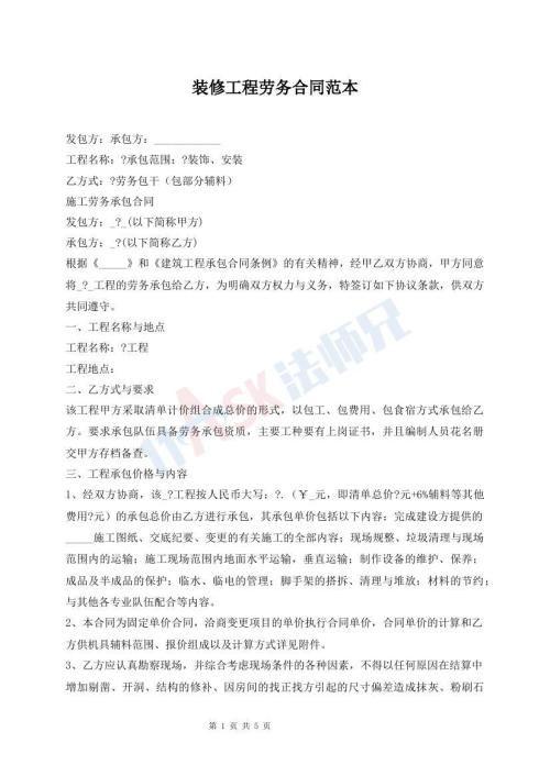 装修工程劳务合同范本