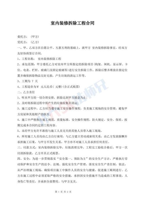 室内装修拆除工程合同
