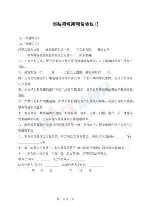 集装箱短期租赁协议书