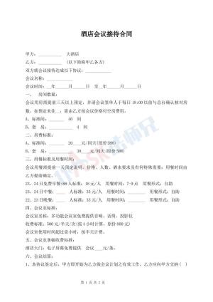 酒店会议接待合同