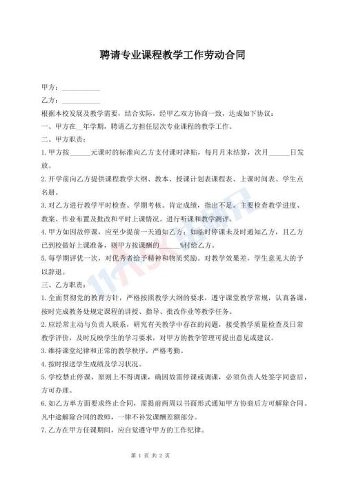 聘请专业课程教学工作劳动合同