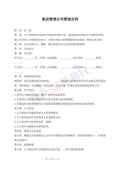 饭店管理公司管理合同