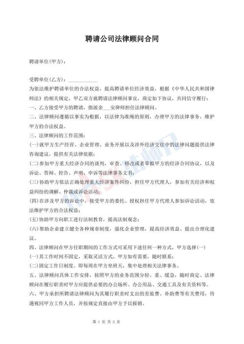 聘请公司法律顾问合同
