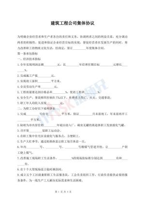 建筑工程公司集体协议