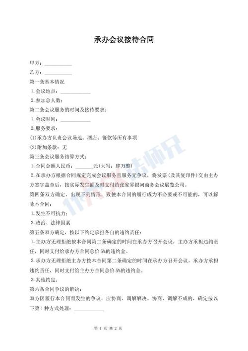 承办会议接待合同
