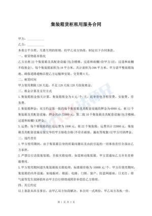 集装箱货柜租用服务合同