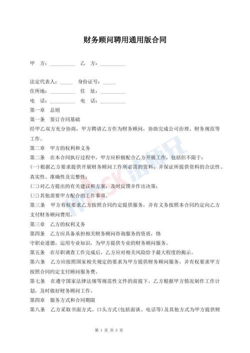 财务顾问聘用通用版合同